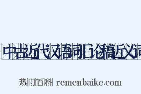 中古近代汉语词汇论稿近义词是什么意思的图片